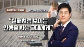 실패처럼 보이는 인생을 사는 그대에게 | 최인선 담임목사 | 은혜드림교회 | 2024년 9월 1일 주일낮예배 설교 #김천교회 #구미교회 #상주교회... 