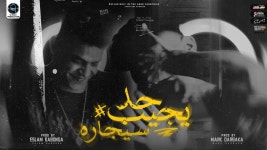 حد يجيب سجاره - Rahal El Maghrby | Shazam حد يجيب سجاره - Ra...
