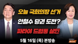 5/16(목) CBS 김현정의 뉴스쇼 출연, 안철수 당권 도전? - 안철수x국민의힘 마이너 갤러리