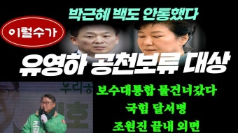 박근혜 백도 안통했다 국힘 유영하 대구 달서 갑 공천 보류대상---대구병 경선, 조원진 제외 - YouTube 박근혜 백도 안통했다 국힘 유영하 대구...