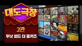 두 낫 피드 더 몽키즈 | 미니맵