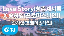 260521 TJ노래방 Love Story - 프로미스나인 마이너 갤러리