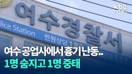 자동차공업사에서 직원간 흉기난동 1명사망 - 자동차 갤러리