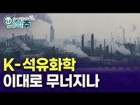 석유 재벌 중동이 온다…벼랑 끝 K-석유화학 운명은 | 한국경제 석유 재벌 중동이 온다…벼랑 끝 K-석유화학 운명은 [노유정의 의식주]