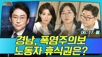 [뉴스파다 LIVE] 경남, 폭염 주의보 속 노동자 휴식권은?MBC경남 240617 - YouTube [뉴스파다 LIVE] 경남, 폭염 주의보 속 노동자...