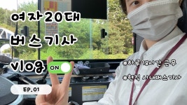 서울여객에도 유튜버 있네 - 교통 마이너 갤러리