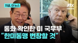 한미 정상 통화 확인한 미 국무부…