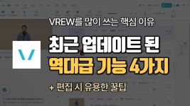 네이버 인플루언서 [네이버 인플루언서] VREW 하나만 사용해도 유튜브 영상편집 가능!  VREW 최신 기능 4가지 & 주요 기능 사용법 (+쇼츠 제작... 