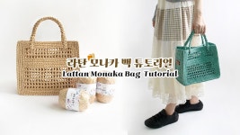 네이버 인플루언서 [네이버 인플루언서] 보기만 해도 시원한 질감의🌿 라탄 모나카 백 같이 만들어 봐요🎵
