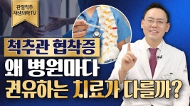 병원마다 권유하는 방법이 다를까요? @제애정형외과 서희수 원장 (#척추건강 #척추관협착증 #척추협착증 #허리협착증 #허리통증 #허리건강 #척추명의)