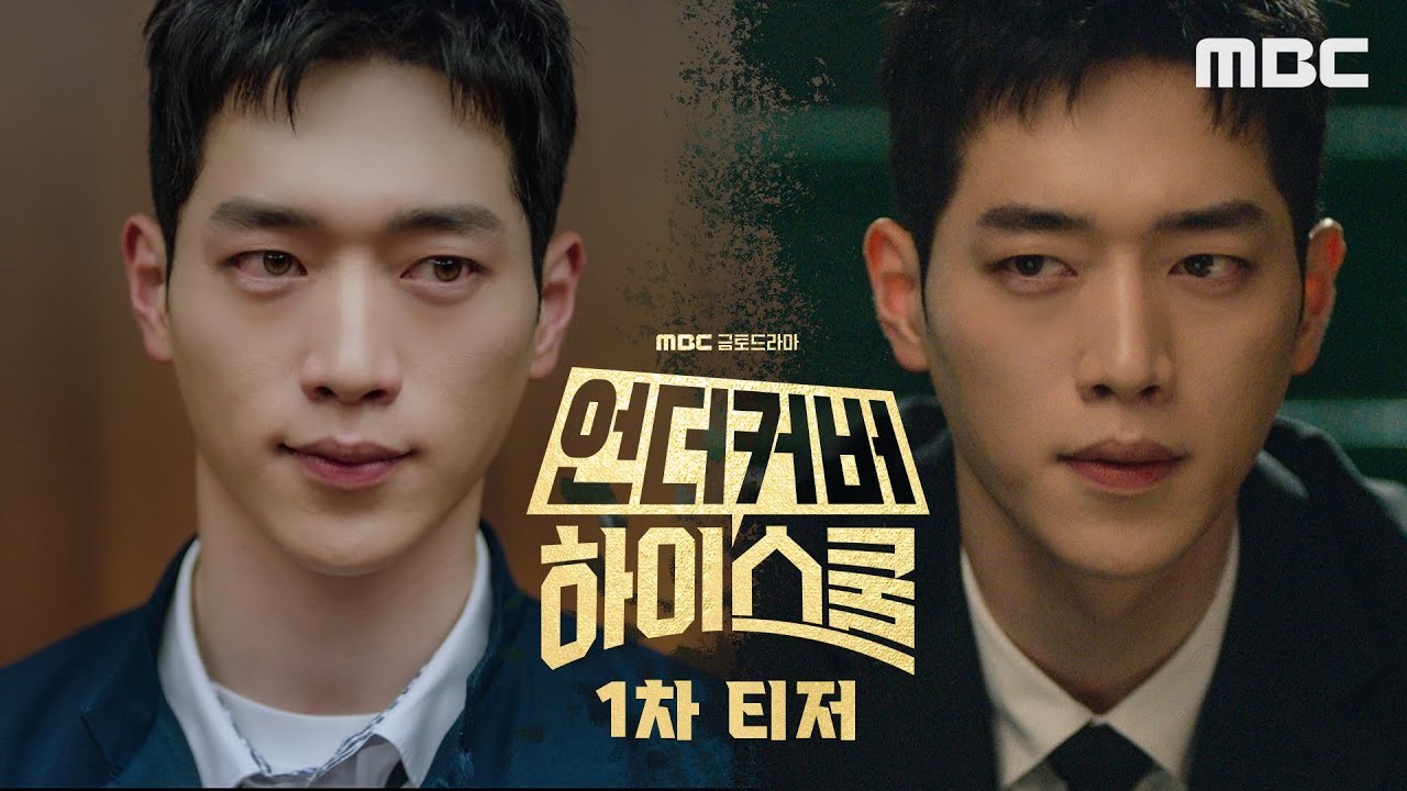 서강준 주연 MBC 드라마 언더커버 하이스쿨 첫 방송부터 시청률 1위 기록!
