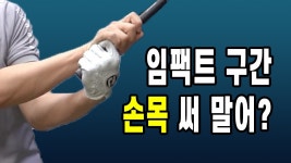임팩트의학전문번역 | 네이버 인플루언서 [네이버 인플루언서] 임팩트 구간 손목 움직임! 프로들이 일관성 있는 움직임이 가능한 비결