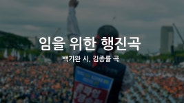 이 노래 너무 멋있지 않아? 울컥해 - 국민의힘 마이너 갤러리