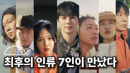 EBS 최후의 인류 1부 선공개. 생존자7인 - 생존 마이너 갤러리