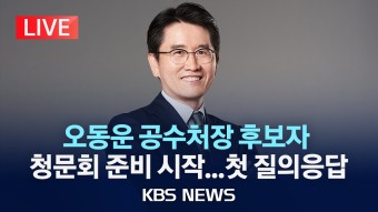 오동운 공수처장 후보 청문회 준비 - 글로벌 정치 미니 갤러리