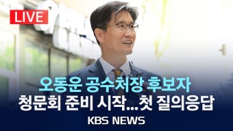 오동운 공수처장 후보 청문회 준비 - 글로벌 정치 미니 갤러리