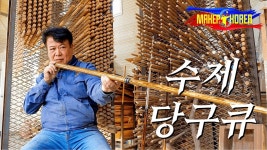 당큐 큐대 만드는 과정 - 다우 마이너 갤러리
