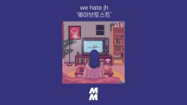 we hate jh - 웨이브토스트 - 새로운 단국대 미니 갤러리