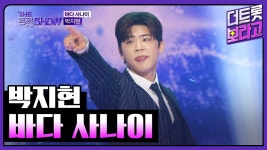 더트롯쇼 박지현 - 바다사나이 / 명예의전당 - 박지현(가수) 마이너 갤러리