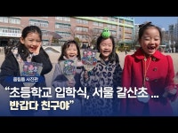 설레는 입학식~!! | 한국경제 설레는 입학식~!! [중림동 사진관]