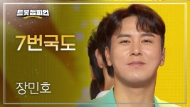 장민호 - 7번국도 l 트롯챔피언 l EP.43 - 장민호 마이너 갤러리