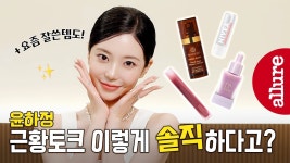 네이버 인플루언서 [네이버 인플루언서] 왜 ‘돌고 돌아 윤하정’인지 알려주는 영상 | 얼루어코리아 Allur...