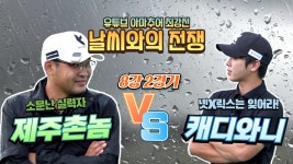 제촌vs캐디와니 떳다! - 골프 갤러리
