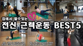 집에서 하는 근력운동 BEST5 (여자 전신 홈트레이닝 다이어트 근력운동 순서 루틴) | Doovi 집에서 하는 근력운동 BEST5 (여자 전신... 