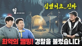 네이버 인플루언서 [네이버 인플루언서] 경찰을 부른 캠핑... 하....캠핑장