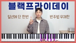 네이버 인플루언서 [네이버 인플루언서] (블프) 반주법 무제한 구독으로 독학 완성 해 보세요 블랙프라이데이 할인 | 피아노 코드 반주법 독학