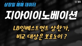 네이버 인플루언서 [네이버 인플루언서] 지아이이노베이션 상장일 매매 데이터 ㅣ 비교 기업은 보로노이 ?