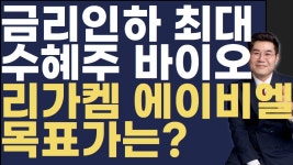 네이버 인플루언서 [네이버 인플루언서] 0729 금리인하 최대수혜주 바이오 리가켐바이오 에이비엘바이오 목표가는?