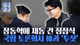 [신통방통] 정점식, 장동혁 징계 카드에 제동···의원 징계 신중해 - 중도보수 마이너 갤러리