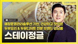 [스타트업 모닝커피 1011회] 매장운영관리솔루션 기반, 건강하고 맛있는 두부요리 & 두유디저트 전문 브랜드 강낭콩, 스테이정글 - YouTube... 