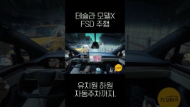 네이버 인플루언서 [네이버 인플루언서] 유치원에 자율 주행으로 데리러가기! 완벽한 자동 주차까지. #테슬라 #FSD #차또바기