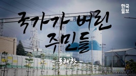 국가가 버린 주민들 : 동해시 송정동에 드리운 체념의 그림자 - YouTube 국가가 버린 주민들 : 동해시 송정동에 드리운 체념의 그림자