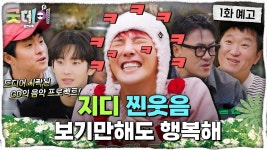 지디 굿데이 1회 예고 업로드! - 빅뱅 VIP 마이너 갤러리
