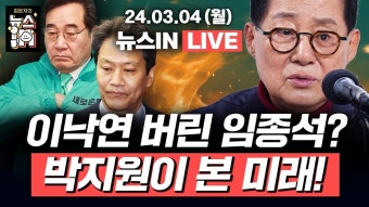 [LIVE] 김영주 국민의힘 입당, '조국혁신당' 출범 (김민정, 이은기) 임종석은 왜 탈당하지 않았나 (박지원) [김은지의 뉴스IN] #시사in...