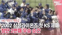 대구mbc 추억의 2002년 우승 - 삼성 라이온즈 갤러리