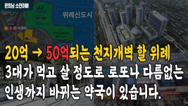 [네이버 인플루언서] 20억 → 50억되는 천지개벽 할 위례신도시.. 3대가 먹고 살 정도로 로또나 다름없는 인생까지 바뀌는 약국이 있습니다.