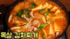 네이버 인플루언서 [네이버 인플루언서] 목살과 묵은지로 맛있게 칼칼한 김치찌개 끓이는 방법
