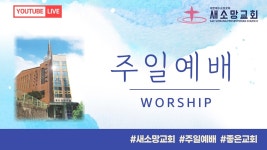 새소망교회ㅣ2023년7월9일ㅣ주일 낮 예배ㅣ유병우목사 - YouTube 새소망교회ㅣ2023년7월9일ㅣ주일 낮 예배ㅣ유병우목사