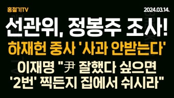 (속보) 선관위, 정봉주 경선 조사 착수! 목함 지뢰 중상 하재헌 중사 '사과 안받는다' 이재명 