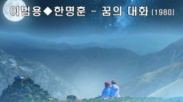 1980년 대학가요제 대상 수상곡 꿈의대화 - 4년제 대학 갤러리 1980년  대학가요제  대상  수상곡  꿈의대화 - 4년제 대학 갤러리
