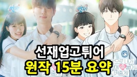 원작 15분요약 - 선재 업고 튀어 갤러리
