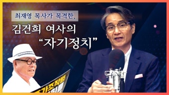 [특별방송] 최재영 목사가 목격한 김건희 여사의 