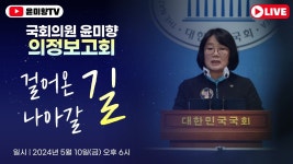 국회의원 윤미향 의정보고회 걸어온 길, 나아갈 길 - YouTube 국회의원 윤미향 의정보고회 걸어온 길, 나아갈 길
