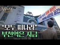 민폐 방송 성지 되자 부천역 상권이 무너졌다 | 총총견문록 | 한국경제 민폐 방송 성지 되자 부천역 상권이 무너졌다 | 총총견문록