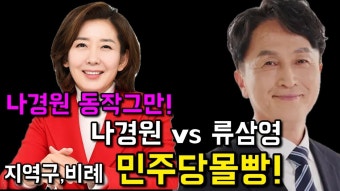 동작을 류삼영 밭갈이! 나경원 무조건 이긴다! 이잼몰빵 레쓰기릿! - YouTube 동작을 류삼영 밭갈이! 나경원 무조건 이긴다! 이잼몰빵 레쓰기릿!
