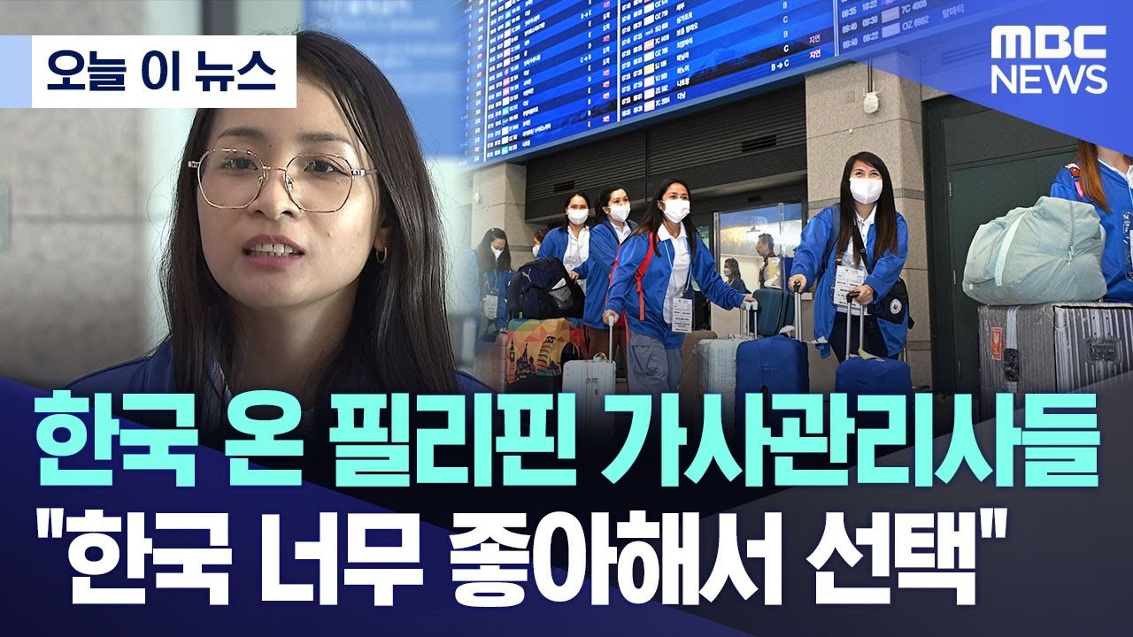 필리핀 가사관리사 무단 이탈로 한국서 강제 출국, 대책 마련 현실화에 노력<span></span>